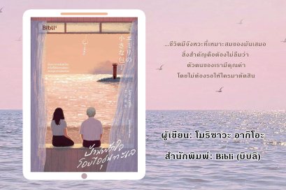 "บ้านพักใจโอบไออุ่นทะเล"