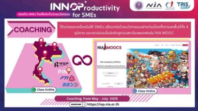 "เร่งสปีด SME ไทย! สู่ธุรกิจโตไว แข็งแรง ยั่งยืน ด้วย INNOProductivity Model"