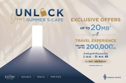สิงห์ เอสเตท รุกตลาดลักชูรี ส่งแคมเปญ Unlock Your Summer S-Cape  มอบความเอ็กซ์คลูซีฟสูงสุดกว่า 20 ล้านบาท พร้อมทริปพักผ่อนหรูโรงแรมในเครือ