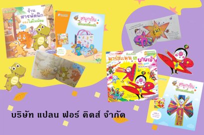 "หนังสือชุดนิทานเพื่อนรัก ปีที่ 21" 
