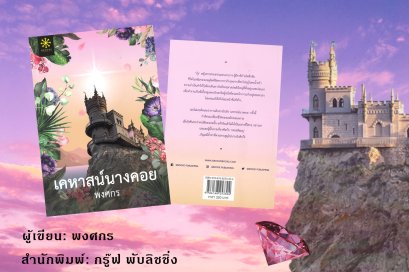 "เคหาสน์นางคอย"