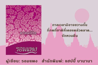 "พรหมลิขิต"