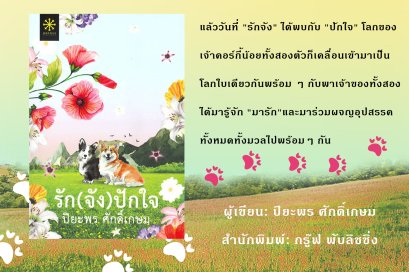 "รัก(จัง)ปักใจ" 