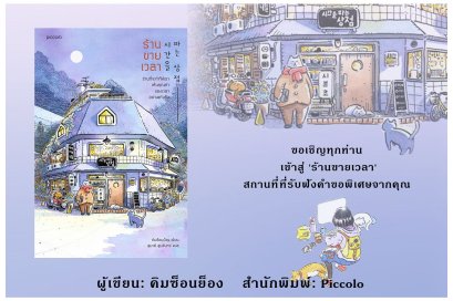 "ร้านขายเวลา"