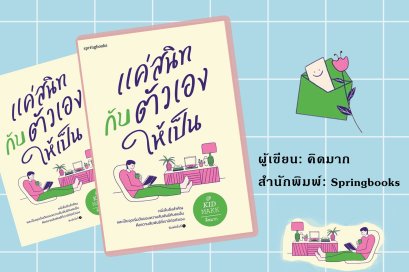 "แค่สนิทกับตัวเองให้เป็น"