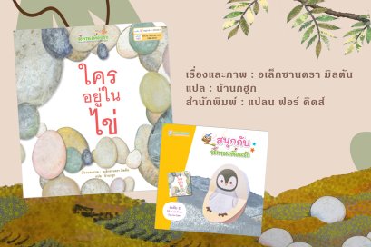 นิทานเพื่อนรัก "ใครอยู่ในไข่"