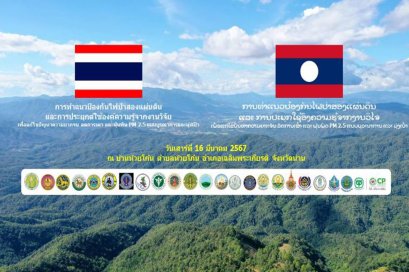 สวพส. ร่วมกับอำเภอเฉลิมพระเกียรติ และส่วนราชการในจังหวัดน่าน จัดกิจกรรม การทำแนวป้องกันไฟป่าสองแผ่นดิน ลดความยากจน ลดการเผา และฝุ่น PM 2.5 ณ บ้านห้วยโก๋น ตำบลห้วยโก๋น อำเภอเฉลิมพระเกียรติ จังหวัดน่าน