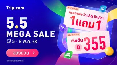 Trip.com จัดหนักโปรโมชัน 5.5 Mega Sale เตรียมจอง โรงแรมคืนละ 355 บาท พร้อมดีลตั๋วเครื่องบินซื้อ 1 แถม 1*  