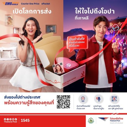 ไปรษณีย์ไทยเพิ่มลูกเล่นการส่งพัสดุ “ส่งของพร้อมเสียง – คลิปประกอบเพลง”ผ่านคิวอาร์โค้ด 
