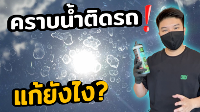 คราบน้ำติดรถ คราบน้ำฝังบนกระจกรถ ล้างไม่ออก คราบน้ำฝังแน่น มีวิธีแก้ไขง่ายๆ ไม่เป็นอันตรายต่อสีรถ 