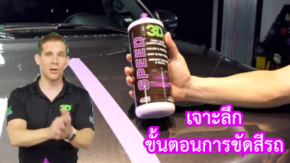 ที่สุดนวัตกรรมน้ำยาขัดสีรถ 3D SPEED ที่จะมาแทนที่  HD SPEED  ขายดีอันดับ 1 ทั่วโลก