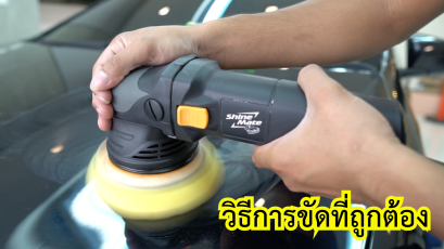 เจาะลึก ขั้นตอน วิธีการใช้งานเครื่องขัดสีรถยนต์จ SHINE MATE รุ่น EX605