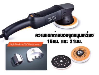ความแตกต่างของจุดหมุนเหวี่ยงของเครื่องขัดสีรถระบบ DA ระหว่างจุดหมุนเหวี่ยง (Orbit Size) 15มม. และ 21มม.