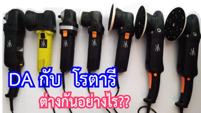 เครื่องขัดสีรถยนต์ระบบ DA (Dual Action) กับ โรตารี แตกต่างกันอย่างไร ควรเลือกใช้งานแบบไหน