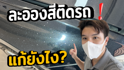 ละอองสีติดรถ ทำยังไง ขัดสีรถ
