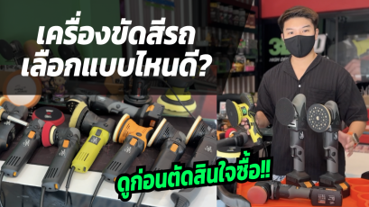 วิธีเลือกซื้อเครื่องขัดสีรถยนต์ 