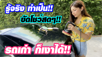 สอนขัดสีรถยนต์ ดูจบคลิปขัดเป็นทันที!! รถเก่าก็เงาได้!! ขัดสีรถง่ายๆด้วยตัวเองด้วยนวัตกรรมเครื่องขัดสีรถและน้ำยา 3D จากสหรัฐอเมริกา