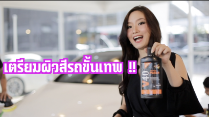 เจาะลึก วิธีการขัดสีรถ เตรียมผิวสีรถยนต์ก่อนเคลือบแก้วโดย BENZ MOTOR MALL