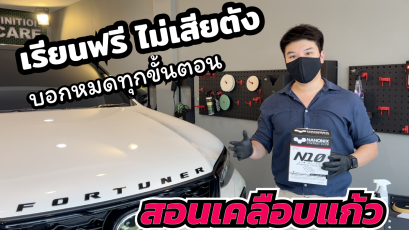 สอนวิธีการเคลือบแก้วกราฟีนเซรามิค N10 NANONIX นวัตกรรมใหม่ล่าสุดจากประเทศญี่ปุ่น บอกทุกขั้นตอน เรียนฟรี อบรมฟรี