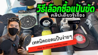 แป้นขัดสีรถ