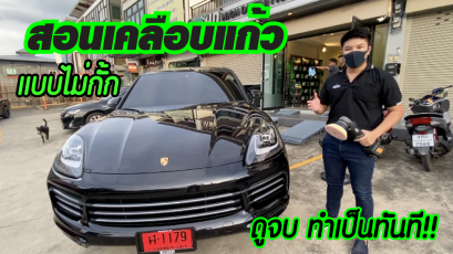 วิธีการเคลือบแก้วกราฟีน