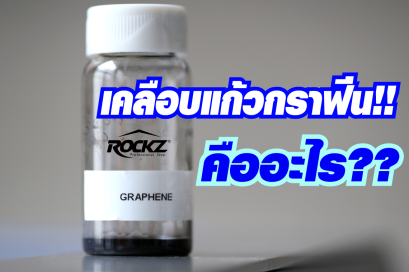น้ำยาเคลือบแก้วกราฟีน 10H