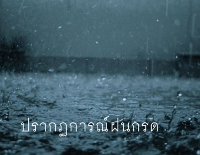 ฝนกรด