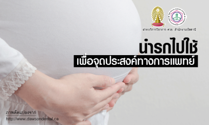 นำรกไปใช้เพื่อจุดประสงค์ทางการแพทย์