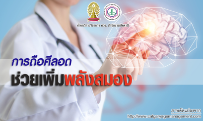 การถือศีลอดจะช่วยเพิ่มพลังสมอง