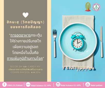 การถือศีลอดช่วยเพิ่มภูมิต้านทานโรค