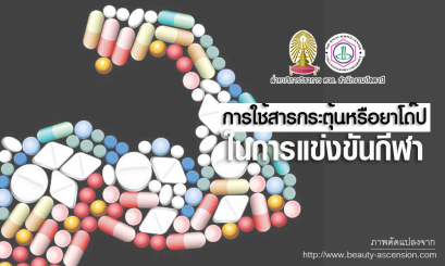 การใช้สารกระตุ้นหรือยาโด๊ปในการแข่งขันกีฬา 