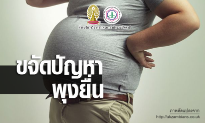 ขจัดปัญหาพุงยื่น