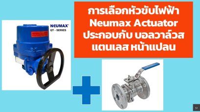 การเลือกหัวขับไฟฟ้า Neumax Actuator ประกอบกับ บอลวาล์วสแตนเลสหน้าแปลน