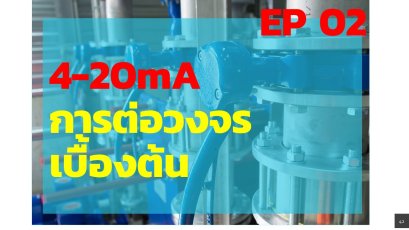 วงจรการต่อใช้งานเบื้องต้น Analog Signal 4-20mA