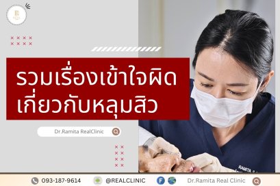 เรื่องที่คนเข้าใจผิดเกี่ยวกับหลุมสิว และทำให้รักษาไม่ดีขึ้น 