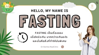 Fasting กับร่างกายของเรา: ไม่ใช่แค่งดอาหาร ไม่ใช่แค่ลดน้ำหนัก แต่คือการตั้งใจดูแลตัวเองในอีกมิติหนึ่ง