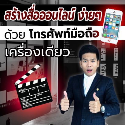 สร้างสื่อออนไลน์ง่ายๆ ด้วยโทรศัพท์มือถือ เครื่องเดียว