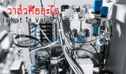 วาล์วคืออะไร (What is Valve?)
