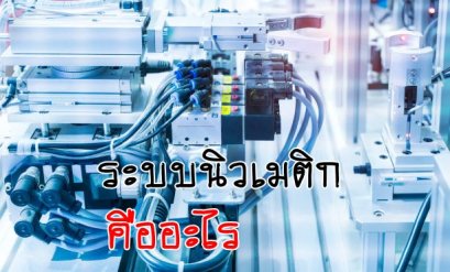 ระบบนิวเมติกส์ (Pneumatic System) คืออะไร