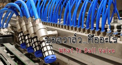 บอลวาล์ว…คืออะไร (What is Ball Valve?)
