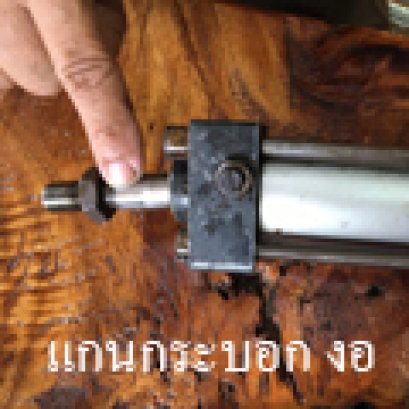 ซ่อมกระบอกลม แกนงอ