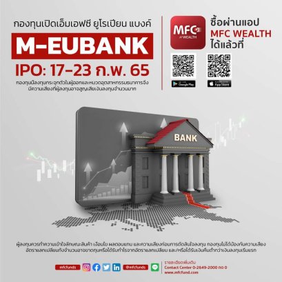 MFC เปิดตัวกองทุนใหม่ เน้นลงทุนหุ้นกลุ่มธนาคารในสหภาพยุโรป IPO 17-23 ก.พ.นี้