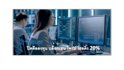 OTO  ปิดดีลลงทุนใน บล็อกเชน ไพรม์ โฮลดิ้ง 20% พร้อมประกาศลงทุนบล็อกเชนเพิ่มอีก 1-2 แพลตฟอร์ม ในปีนี้ 