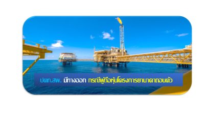 PTTEP ระบุ มีทางออก กรณีโททาล เอนเนอร์ยี่ส์ อีพี เมียนมา ขอถอนตัวจากโครงการยาดานา 