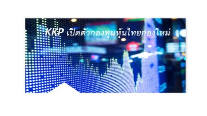 บลจ.เกียรตินาคินภัทร เปิดขาย IPO กองทุน KKP TOG เน้นลงทุนหุ้นไทย 21-28 ก.พ. นี้