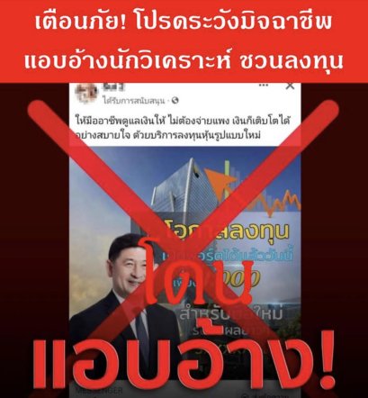 สมาคมนักวิเคราะห์การลงทุน  เตือนประชาชนโปรดระมัดระวังข้อมูลชวนลงทุนอันเป็นเท็จ