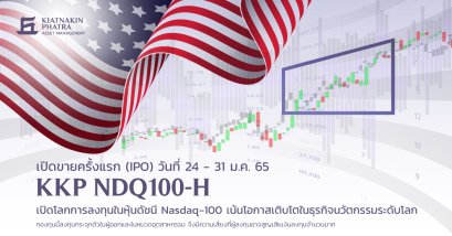 บลจ.เกียรตินาคินภัทร เปิดขาย IPO กองทุน KKP-NDQ100 เน้นลงทุนหุ้นในตลาดนาสแด็ก 24-31 ม.ค.นี้