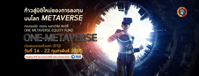บลจ.วรรณ เปิดขาย IPO กองทุน ONE-METAVERSE ระหว่าง 14-22 ก.พ. นี้ ผ่าน TISCO เท่าน้ั้ืน