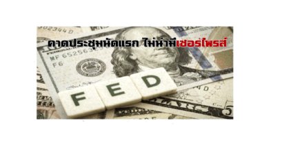 ประชุม FED นัดแรกปี 2556 เกาะติดท่าที QT แค่คาดไม่น่ามีอะไร surprise 