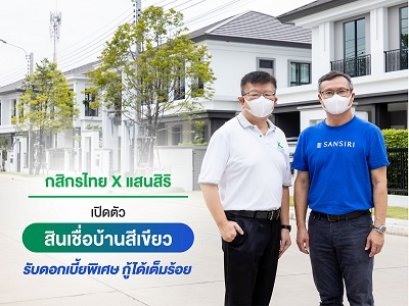 กสิกรไทย จับมือ แสนสิริ เปิดตัวสินเชื่อบ้านสีเขียว เพื่อบ้านรักษ์โลก รับดอกเบี้ยพิเศษ กู้ได้เต็มร้อย 